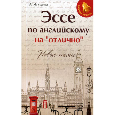 Изучение языков, книга Эссе по английскому на 'отлично': новые темы купить по скидке