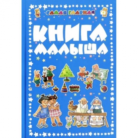 Альбомы, анкеты, дневнички, книга Самая главная книга малыша купить по скидке