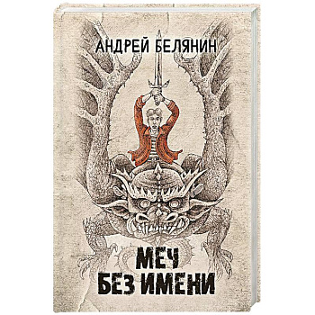 Меч Без Имени