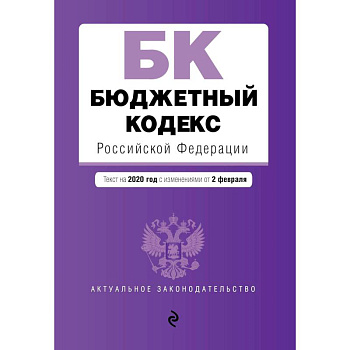 Бюджетный кодекс Российской Федерации. Текст с изменениями и дополнениями на 2021 г. Бюджетный кодекс Российской Федерации. Текст с изменениями и дополнениями на 2021 г.