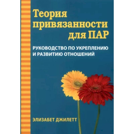 Психология отношений, книга Теория привязанности для пар. Руководство по укреплению и развитию отношений купить по скидке