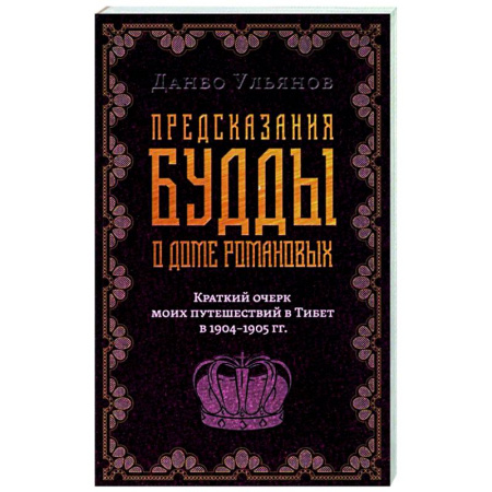 Эссе, письма, очерки, книга Предсказания Будды о доме Романовых. Краткий очерк моих путешествий в тибет в 1904-1905 г.г.. купить по скидке