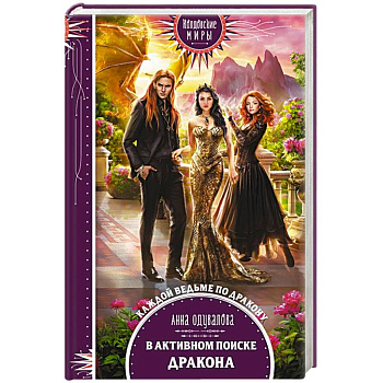 В активном поиске дракона