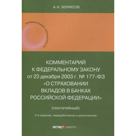 Административное право, книга Комментарий к Федеральному закону от 23 декабря 2003 г. № 177-ФЗ«О страховании вкладов в банках Российской Федерации» (постатейный) 2-е издание, переработанное и дополненное купить по скидке