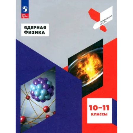 Физика. Астрономия, книга Ядерная физика. 10-11 классы. Учебное пособие. ФГОС купить по скидке