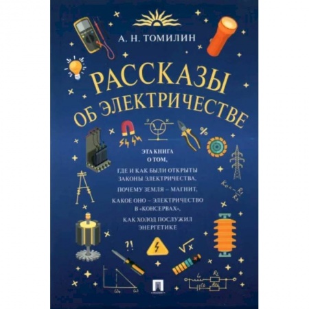 Все обо всем. Универсальные энциклопедии, книга Рассказы об электричестве купить по скидке