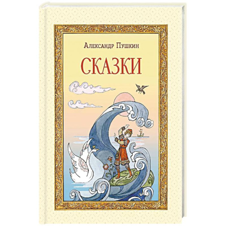 Сказки, книга Сказки купить по скидке