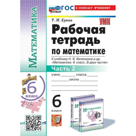 Математика. Алгебра. Геометрия, книга Математика. 6 класс. Рабочая тетрадь к учебнику Н.Я. Виленкина и другие. К новому учебнику. Часть 2 купить по скидке