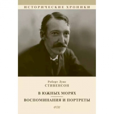 Зарубежная классика, книга В южных морях. Воспоминания и портреты купить по скидке
