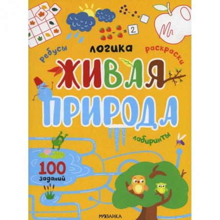 Раскраски, книга Живая природа. 100 заданий купить по скидке