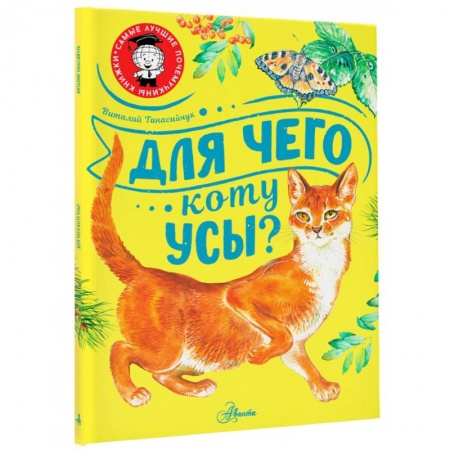 Животный и растительный мир, книга Для чего коту усы? купить по скидке