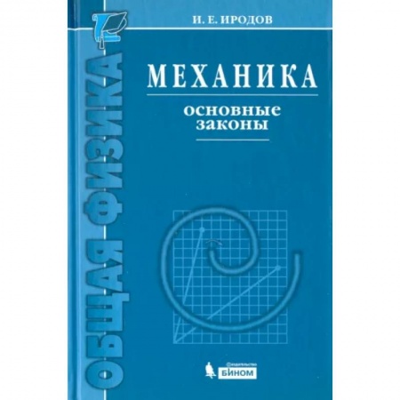 Физика, книга Механика. Основные законы купить по скидке
