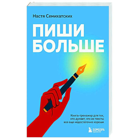 Способности и одаренность, книга Пиши больше. Книга-тренажер для тех, кто думает, что их тексты все еще недостаточно хороши купить по скидке