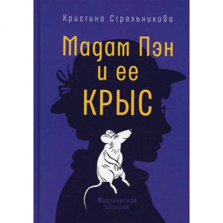 Повести и рассказы о животных, книга Мадам Пэн и ее крыс: мистическая история купить по скидке