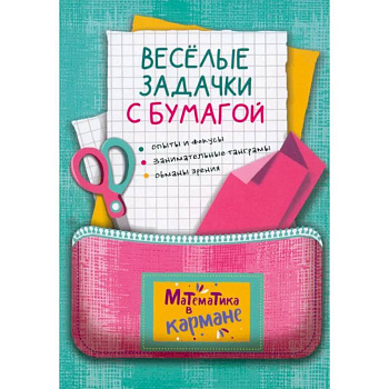 Веселые задачки с бумагой