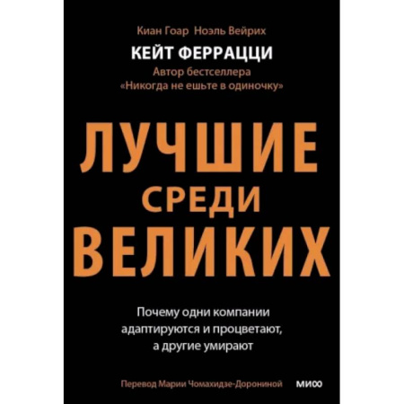 Инновационный менеджмент. Креатив, книга Лучшие среди великих. Почему одни компании адаптируются и процветают, а другие умирают купить по скидке