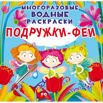 Многоразовые водные раскраски. Подружки-Феи