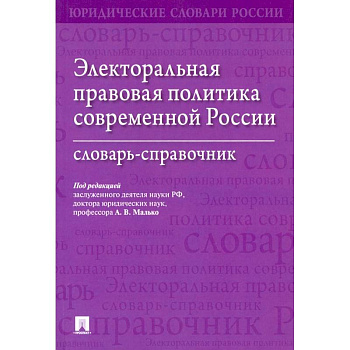 Электоральная правовая политика согвременной России.Словарь-справочник