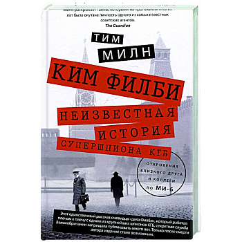 Ким Филби. Неизвестная история супершпиона КГБ. Откровения близкого друга и коллеги по МИ-6