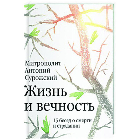 Проповеди, поучения, беседы, письма, книга Жизнь и вечность. 15 бесед о смерти и страдании купить по скидке