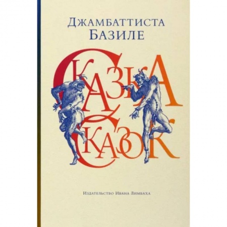 Зарубежная классика, книга Сказка сказок, или Забава для малых ребят купить по скидке