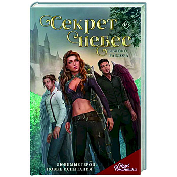 Клуб Романтики. Секрет небес. Яблоко Раздора