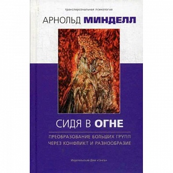Сидя в огне. Преобразование больших групп через конфликт и разнообразие