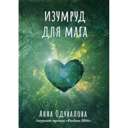 Мистика, ужасы, книга Изумруд для мага купить по скидке
