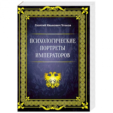 Мемуары, биографии бизнесменов, книга Психологические портреты императоров купить по скидке