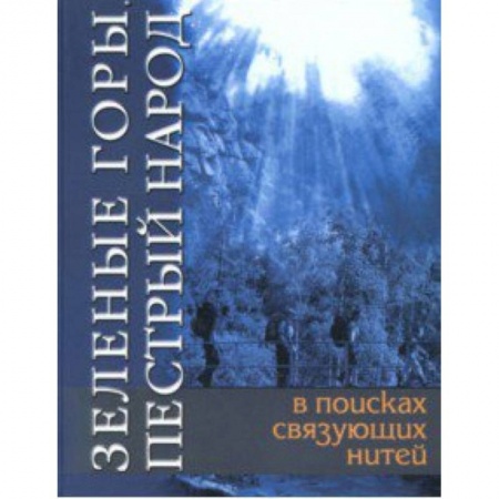 Все обо всем. Универсальные энциклопедии, книга Зеленые горы, пестрый народ. В поисках связующих нитей купить по скидке