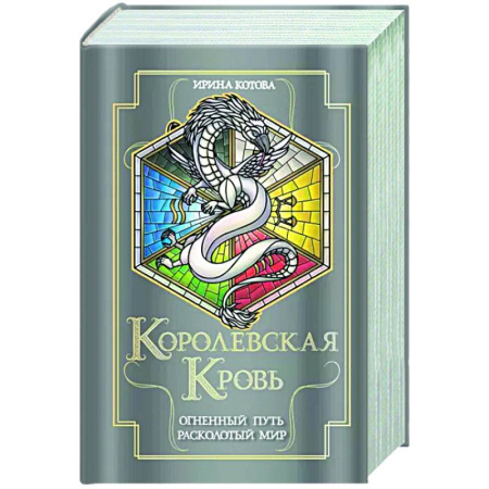 Русское фэнтези, книга Королевская кровь. Огненный путь. Расколотый мир купить по скидке