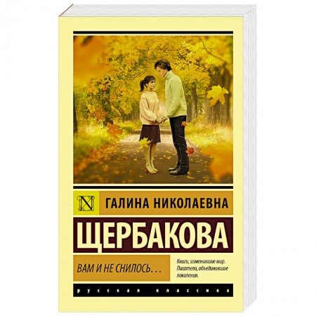 Русская современная проза, книга Вам и не снилось... купить по скидке