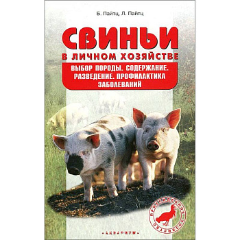 Свиньи в личном хозяйстве. Выбор породы, содержание, разведение, профилактика заболеваний