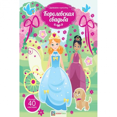 Раскраски с принцессами, куклами, Барби, книга Королевская свадьба купить по скидке
