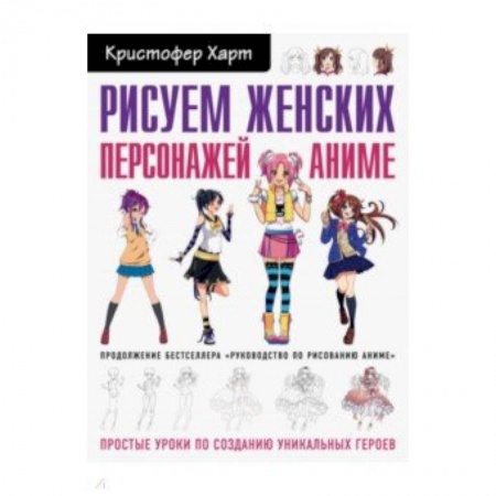 Музыка, книга Рисуем женских персонажей аниме. Простые уроки по созданию уникальных героев купить по скидке