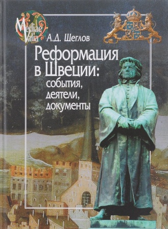 Другие страны Европы, книга Реформация в Швеции. События, деятели, документы купить по скидке