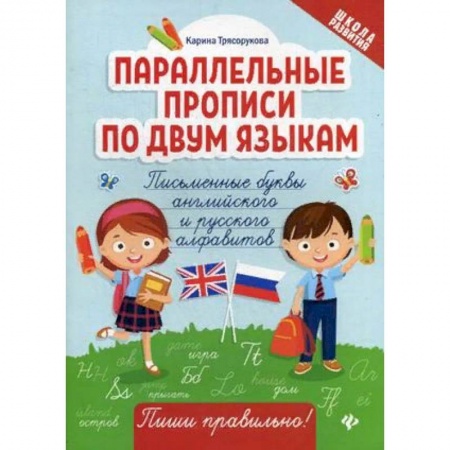 Изучение языков, книга Параллельные прописи по двум языкам. Письменные буквы английского и русского алфавитов купить по скидке