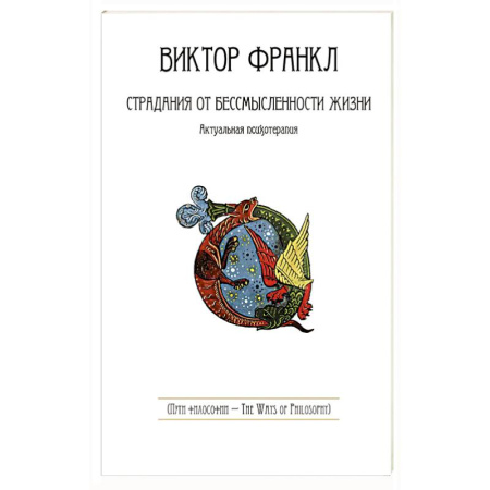 Общие работы по психотерапии, книга Страдания от бессмысленности жизни. Актуальная психотерапия купить по скидке