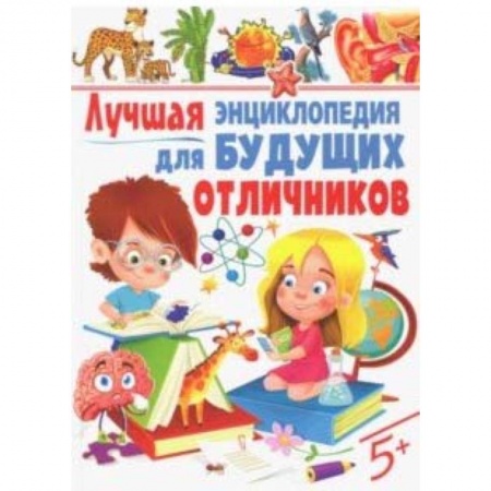 Все обо всем. Универсальные энциклопедии, книга Лучшая энциклопедия для будущих отличников купить по скидке