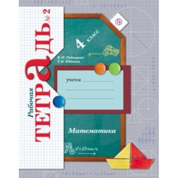 Математика. 4 класс. Рабочая тетрадь № 2. ФГОС
