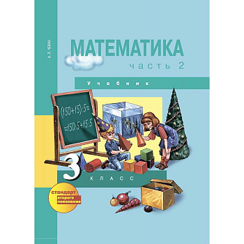 Математика. 3 класс. Учебник. В 2-х частях. Часть 2. ФГОС