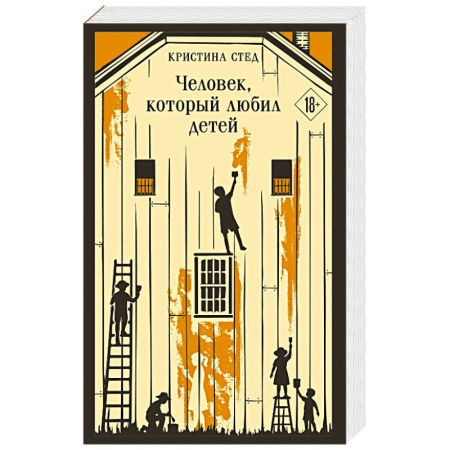 Зарубежная классика, книга Человек, который любил детей купить по скидке