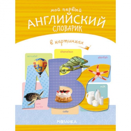 Изучение языков, книга Мой первый английский словарик в картинках купить по скидке