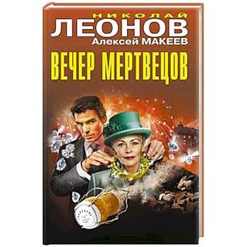 Вечер мертвецов