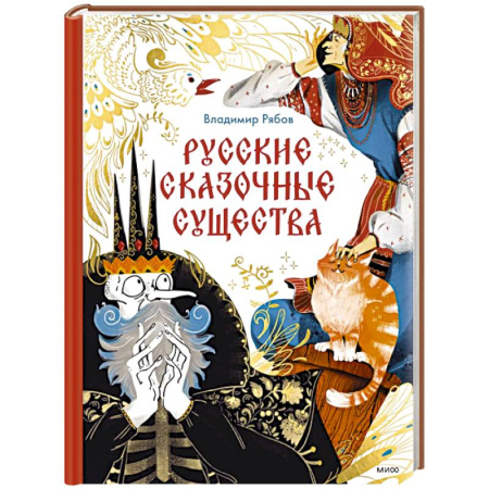Сборники сказок, книга Русские сказочные существа купить по скидке