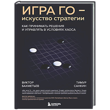 Игра Го - искусство стратегии. Как принимать решения и управлять в условиях хаоса