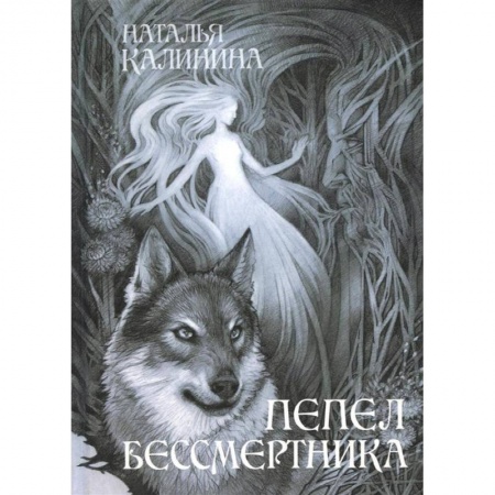 Русская фантастика, книга Пепел бессмертника купить по скидке