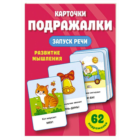 Развитие речи. Чтение, книга Подражалки. Карточки для запуска речи. 0-2 года купить по скидке
