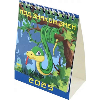 Календарь настольный на 2025 год Под знаком змеи