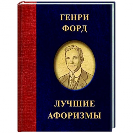 Афоризмы, юмор, сатира, книга Генри Форд. Лучшие афоризмы купить по скидке